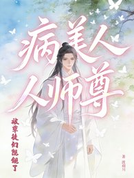 病美人师尊被孽徒们觊觎了
