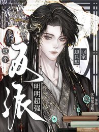 这个反派明明超强却只想回家