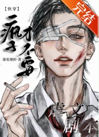 疯子才不要虐文剧本[快穿]