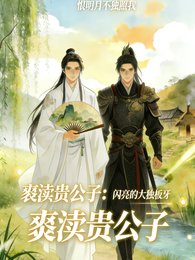 亵渎贵公子，世子爷你抖什么？