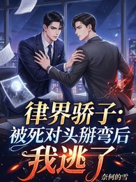 律界骄子：被死对头掰弯后我逃了