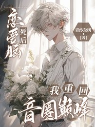 恋爱脑死后,我重回音圈巅峰