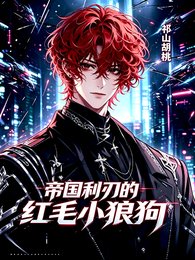 小说名：帝国利刃的红毛小狼狗