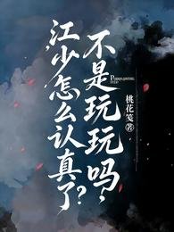 不是玩玩吗，江少怎么认真了？
