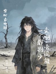 《走啊,去流放!一个都别少》
