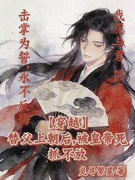 穿越替父上朝后，被皇帝死抓不放