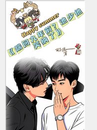 （逆袭同人）踹回九年前？池少他笑纳了 /重生第一课：跪好，池少教你宠老婆