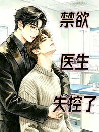 《禁欲医生失控了》