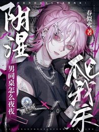 转班后,阴湿男同桌怎么夜夜爬床