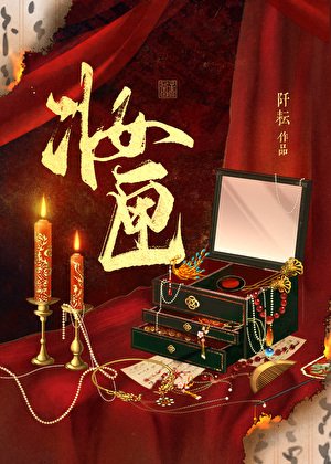 妆匣