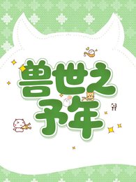 《兽世之予年》