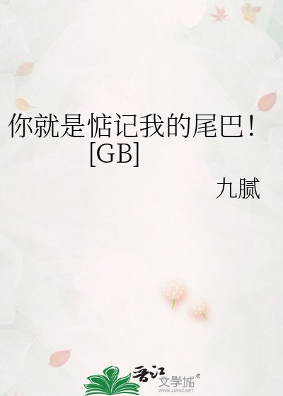 你就是惦记我的尾巴！[GB]