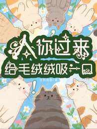 人,你过来给毛绒绒吸一口!