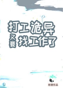 《打工诡异又要找工作了》