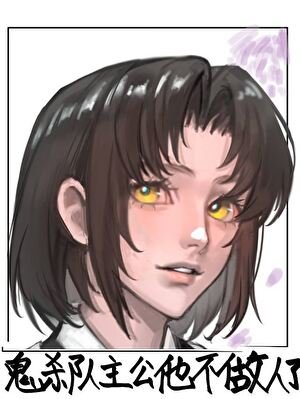 《(鬼灭同人)鬼杀队主公他不做人了!》