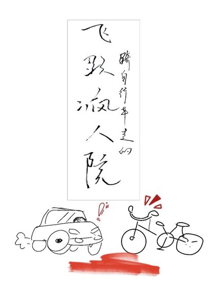 飞跃疯人院
