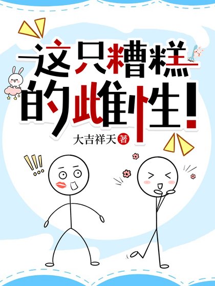 这只糟糕的雌性！