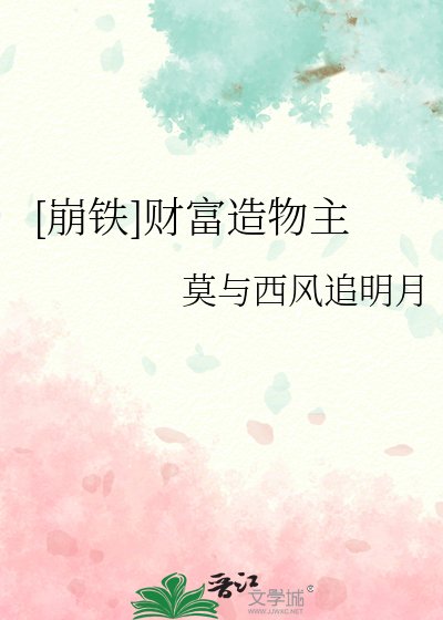 （崩铁同人）[崩铁]财富造物主