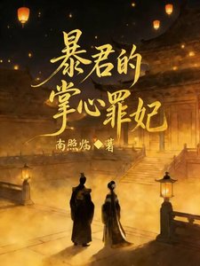《暴君的掌心罪妃》