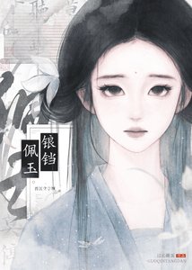 《锒铛佩玉》