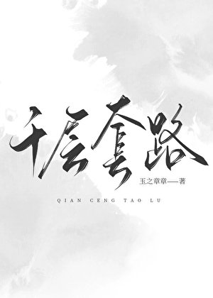 千层套路
