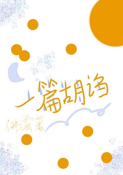 《一篇胡诌》