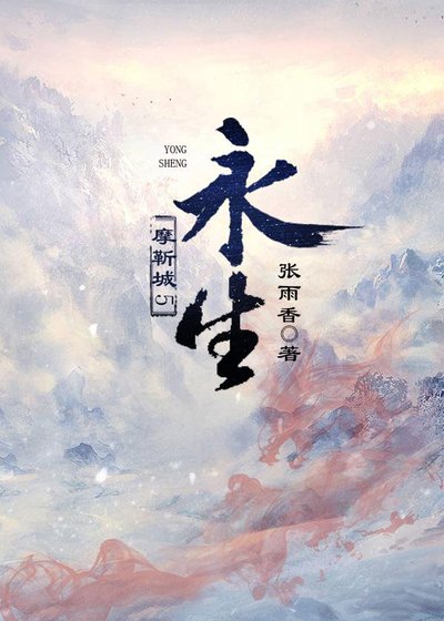 《摩靳城5-永生》