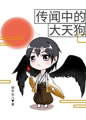《传闻中的大天狗》