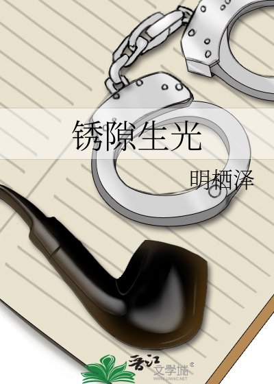 锈隙生光