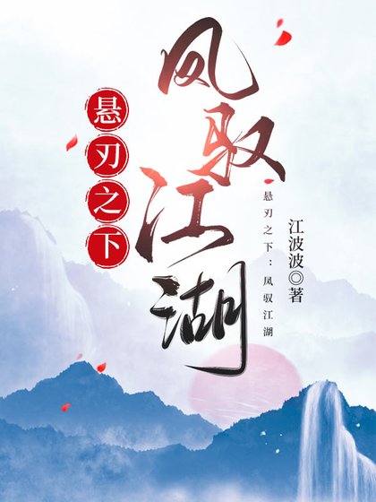 《悬刃之下:凤驭江湖》