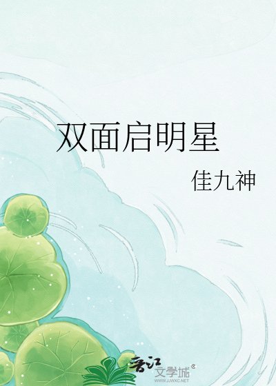 《双面启明星》