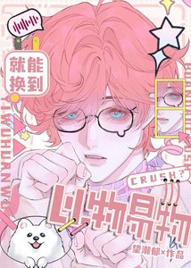以物易物就能换到Crush?