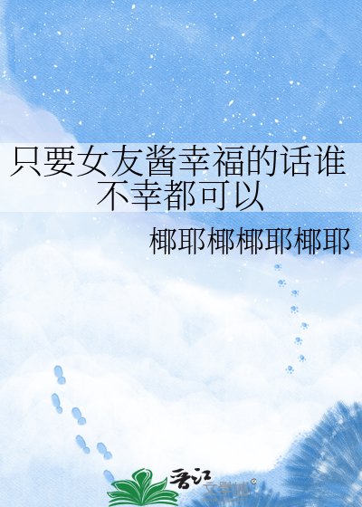 只要女友酱幸福的话谁不幸都可以