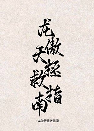 穿书！龙傲天拯救指南！