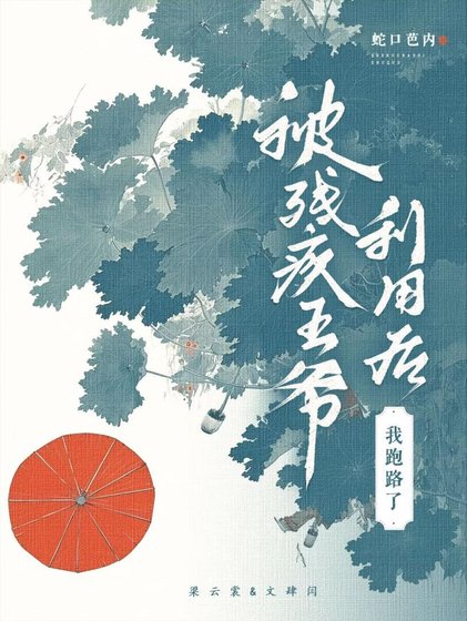 《被残疾王爷利用后跑路了》