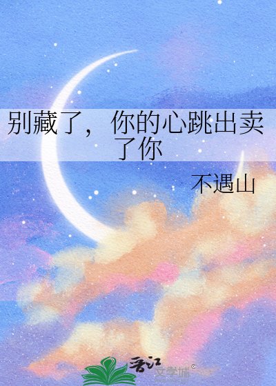 别藏了，你的心跳出卖了你