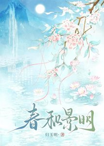 《春和景明》