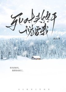 《死对头终于说爱我》