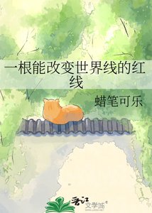 《一根能改变世界线的红线》