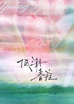 《低潮春症》