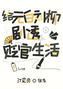 《给元白刘柳剧透贬官生活》