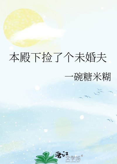《本殿下捡了个未婚夫》