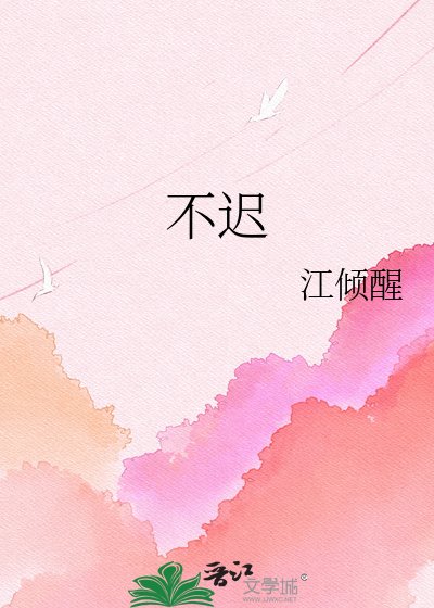 不迟