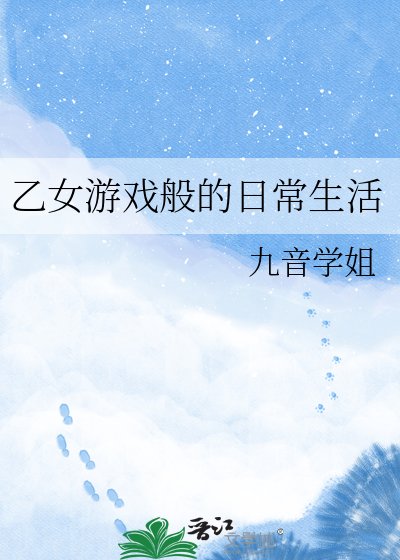 《乙女游戏般的日常生活》