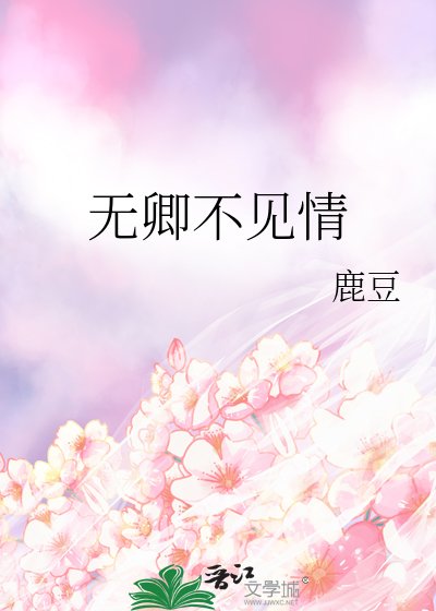 《无卿不见情》