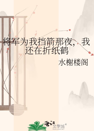 《将军为我挡箭那夜,我还在折纸鹤》