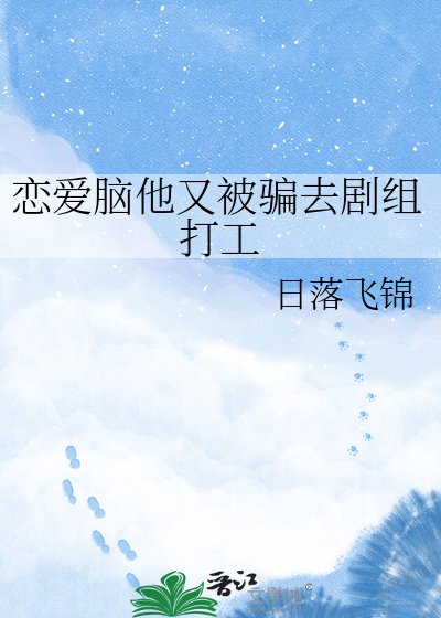 恋爱脑他又被骗去剧组打工