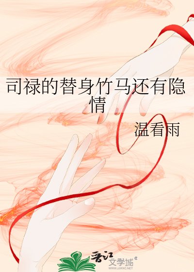 司禄的替身竹马还有隐情