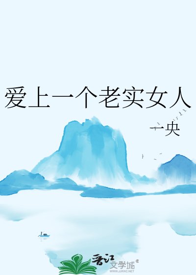 《爱上一个老实女人》