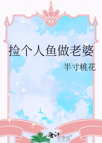 《捡个人鱼做老婆》